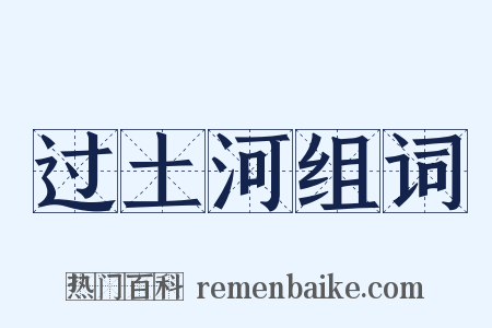 过土河组词是什么意思的图片